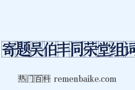 寄题吴伯丰同荣堂组词是什么意思的图片